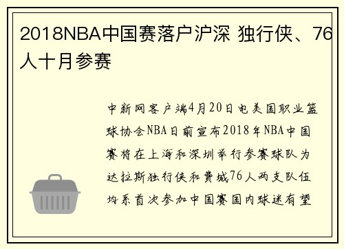 2018NBA中国赛落户沪深 独行侠、76人十月参赛