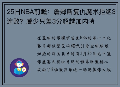 25日NBA前瞻：詹姆斯复仇魔术拒绝3连败？威少只差3分超越加内特