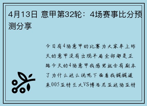 4月13日 意甲第32轮：4场赛事比分预测分享
