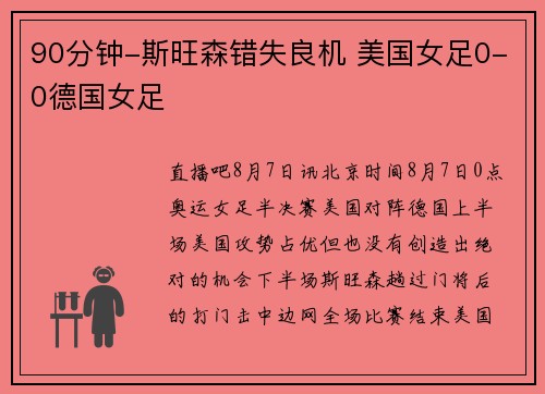 90分钟-斯旺森错失良机 美国女足0-0德国女足