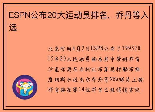 ESPN公布20大运动员排名，乔丹等入选