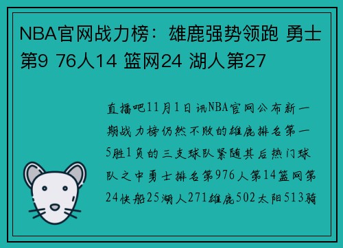 NBA官网战力榜：雄鹿强势领跑 勇士第9 76人14 篮网24 湖人第27