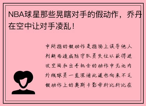 NBA球星那些晃瞎对手的假动作，乔丹在空中让对手凌乱！