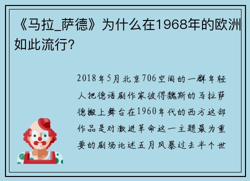《马拉_萨德》为什么在1968年的欧洲如此流行？