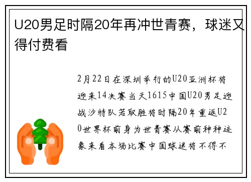 U20男足时隔20年再冲世青赛，球迷又得付费看