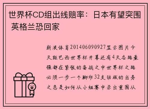 世界杯CD组出线赔率：日本有望突围 英格兰恐回家