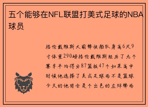 五个能够在NFL联盟打美式足球的NBA球员