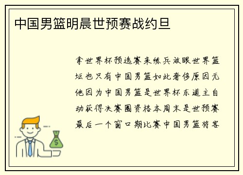 中国男篮明晨世预赛战约旦