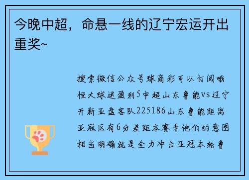 今晚中超，命悬一线的辽宁宏运开出重奖~