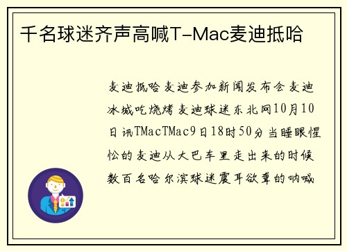 千名球迷齐声高喊T-Mac麦迪抵哈
