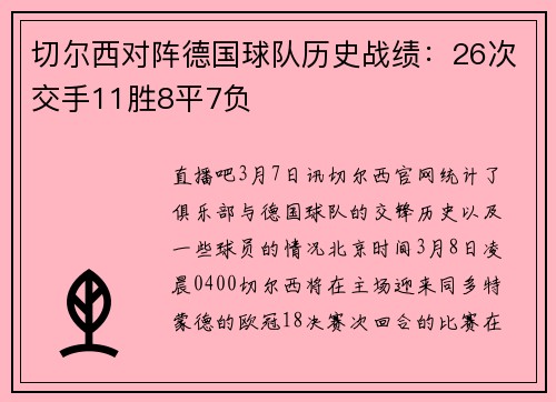 切尔西对阵德国球队历史战绩：26次交手11胜8平7负