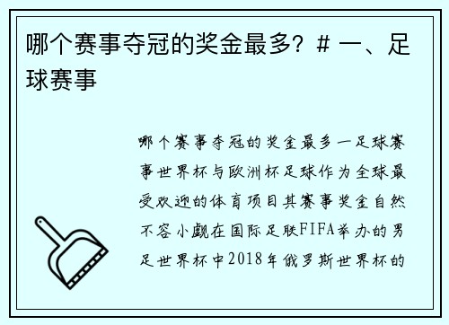 哪个赛事夺冠的奖金最多？# 一、足球赛事