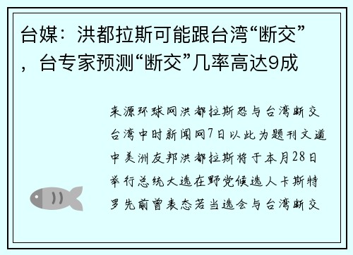 台媒：洪都拉斯可能跟台湾“断交”，台专家预测“断交”几率高达9成