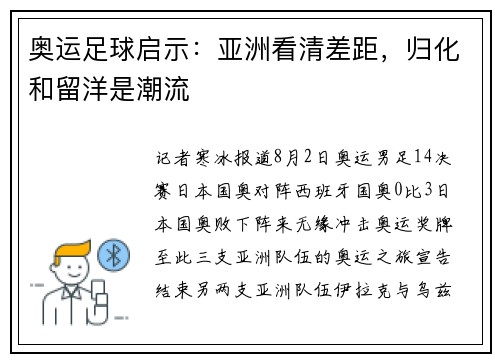 奥运足球启示：亚洲看清差距，归化和留洋是潮流