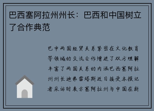 巴西塞阿拉州州长：巴西和中国树立了合作典范