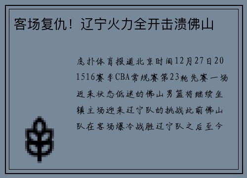 客场复仇！辽宁火力全开击溃佛山