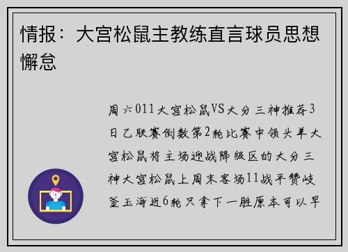 情报：大宫松鼠主教练直言球员思想懈怠