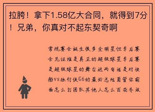拉胯！拿下1.58亿大合同，就得到7分！兄弟，你真对不起东契奇啊