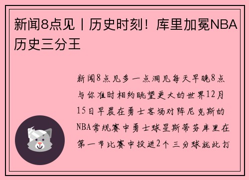 新闻8点见丨历史时刻！库里加冕NBA历史三分王