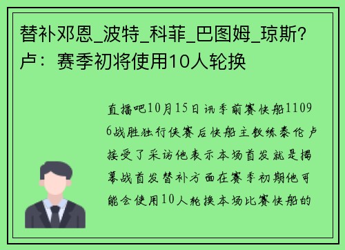 替补邓恩_波特_科菲_巴图姆_琼斯？卢：赛季初将使用10人轮换