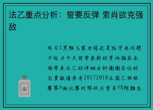 法乙重点分析：誓要反弹 索肖欲克强敌