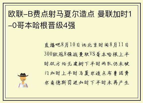 欧联-B费点射马夏尔造点 曼联加时1-0哥本哈根晋级4强