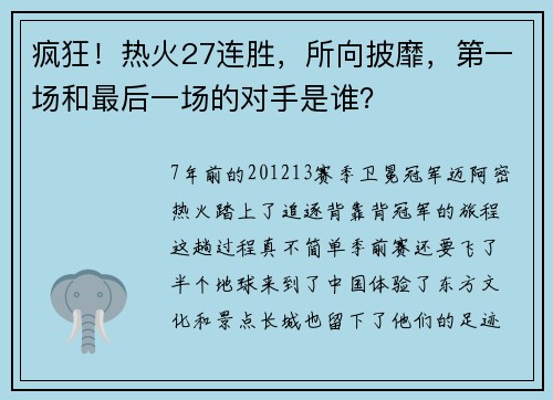 疯狂！热火27连胜，所向披靡，第一场和最后一场的对手是谁？
