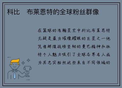 科比・布莱恩特的全球粉丝群像