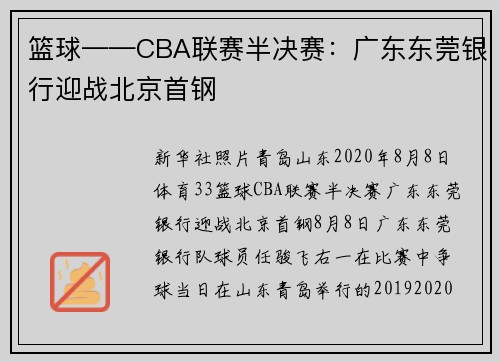 篮球——CBA联赛半决赛：广东东莞银行迎战北京首钢