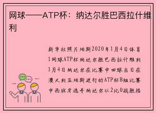 网球——ATP杯：纳达尔胜巴西拉什维利