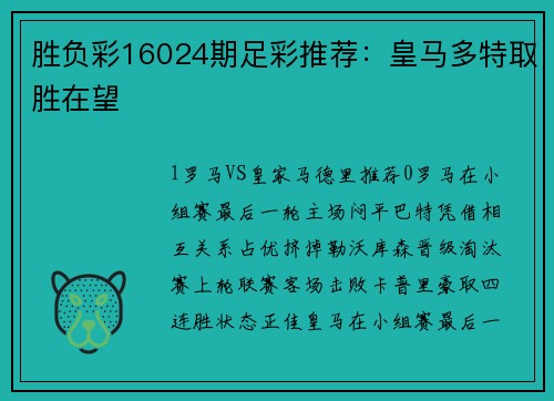 胜负彩16024期足彩推荐：皇马多特取胜在望