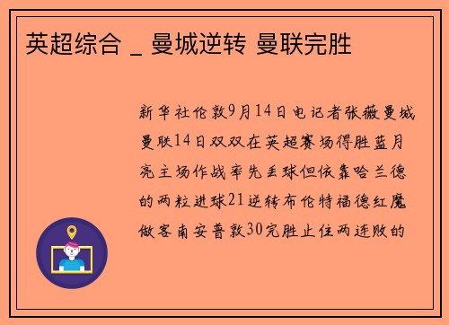 英超综合 _ 曼城逆转 曼联完胜