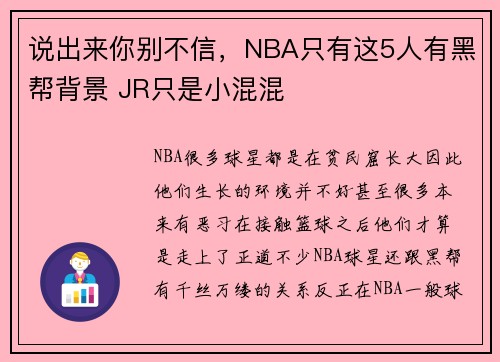 说出来你别不信，NBA只有这5人有黑帮背景 JR只是小混混
