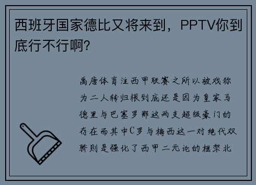 西班牙国家德比又将来到，PPTV你到底行不行啊？