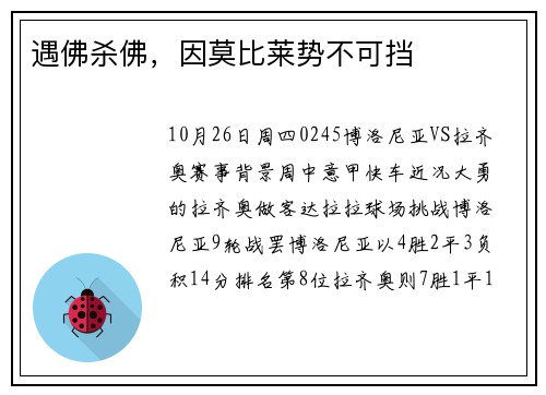 遇佛杀佛，因莫比莱势不可挡