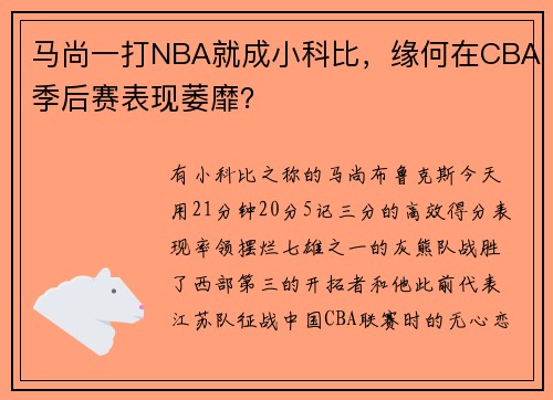 马尚一打NBA就成小科比，缘何在CBA季后赛表现萎靡？