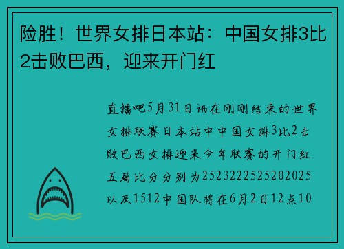 险胜！世界女排日本站：中国女排3比2击败巴西，迎来开门红
