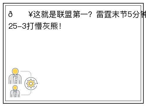 💥这就是联盟第一？雷霆末节5分钟25-3打懵灰熊！